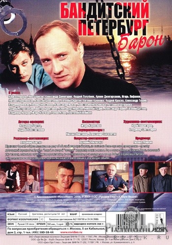 Бандитский Петербург: Барон