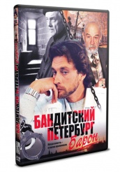 Бандитский Петербург: Барон - DVD - Серии 1-5 (упрощенное)