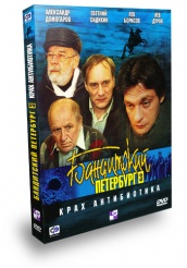 Бандитский Петербург: Крах Антибиотика - DVD