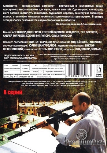 Бандитский Петербург: Крах Антибиотика