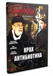 Бандитский Петербург: Крах Антибиотика - DVD - Серии 1-8 (упрощенное)