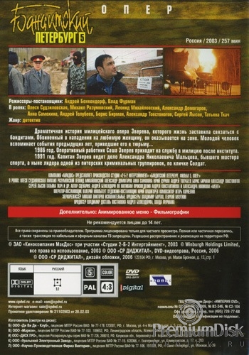 Бандитский Петербург: Опер