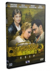 Бандитский Петербург: Опер  - DVD