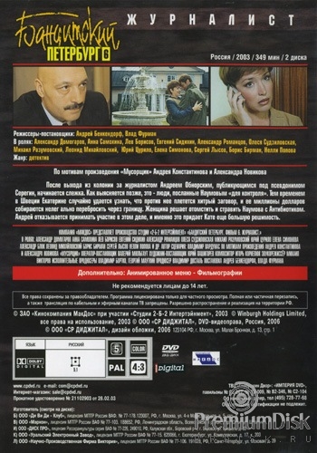 Бандитский Петербург: Журналист