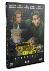 Бандитский Петербург: Журналист  - DVD