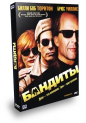 Бандиты - DVD
