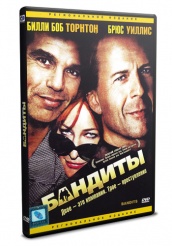 Бандиты - DVD (упрощенное)