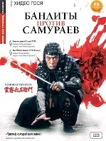 Бандиты против самураев - DVD (коллекционное)