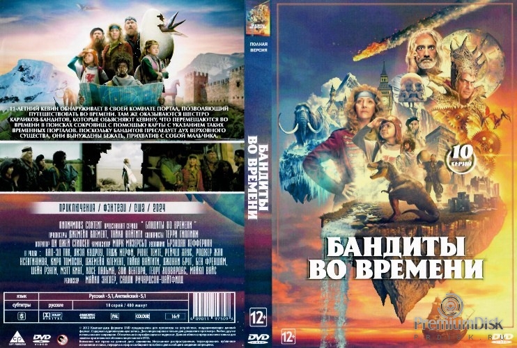 Бандиты во времени