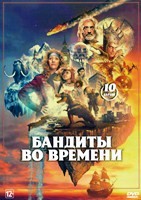 Бандиты во времени - DVD - 1 сезон, 10 серий. 5 двд-р