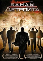 Банды Детройта - DVD