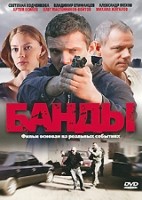 Банды - DVD - 12 серий