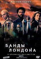 Банды Лондона - DVD - 2 сезон, 8 серий. 4 двд-р