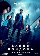 Банды Лондона (сериал) - DVD - 3 сезон, 8 серий. 4 двд-р