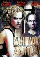 Бангкок Хилтон - DVD - 6 серий. 2 двд-р