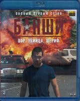 Банши - Blu-ray - 1 сезон, 10 серий. 2 BD-R