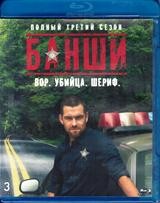 Банши - Blu-ray - 3 сезон, 10 серий. 3 BD-R