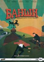 Банши - DVD - 1 сезон, 10 серий. Подарочное