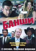 Банши - DVD - 2 сезон, 10 серий. 5 двд-р