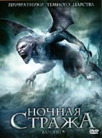 Банши: Несущая гибель (Ночная стража) - DVD