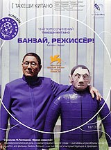 Банзай, режиссер! - DVD - Подарочное