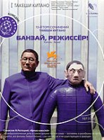Банзай, режиссер! - DVD - Региональное