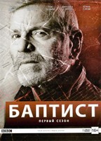 Баптист - DVD - 1 сезон, 6 серий. Подарочное