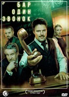Бар Один звонок - DVD - 1 сезон, 7 серий. 2 двд-р
