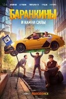 Баранкины и камни силы - DVD - 1 сезон, 10 серий. 4 двд-р