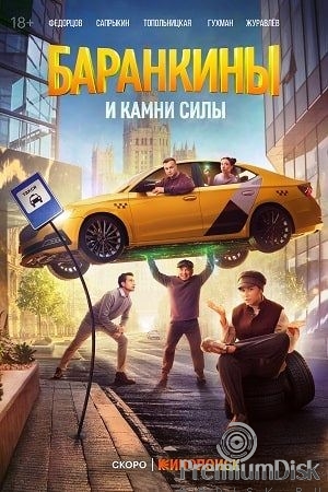 Баранкины и камни силы