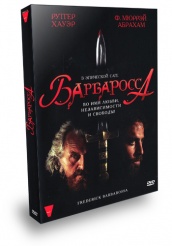 Барбаросса - DVD