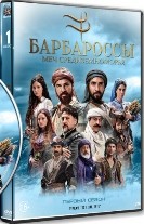 Барбароссы: Меч Средиземноморья - DVD - 1 сезон, 11-20 серии. 10 двд-р