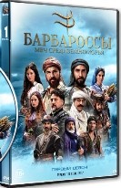 Барбароссы: Меч Средиземноморья - DVD - 1 сезон, 1-10 серии. 10 двд-р