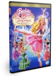 Барби: 12 танцующих принцесс  - DVD