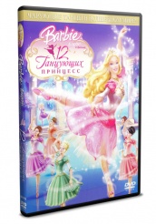Барби: 12 танцующих принцесс  - DVD (упрощенное)
