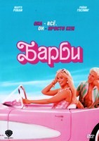 Барби (2023) - DVD - DVD-R