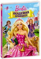 Барби: Академия принцесс - DVD