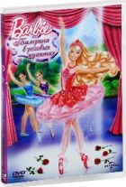 Барби: Балерина в розовых пуантах - DVD