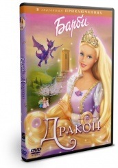 Барби и дракон  - DVD