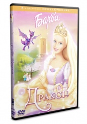 Барби и дракон  - DVD (упрощенное)