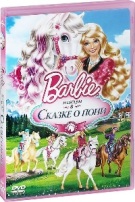 Барби и ее сестры в Сказке о пони - DVD