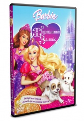 Барби и Хрустальный замок  - DVD