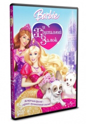 Барби и Хрустальный замок  - DVD (упрощенное)