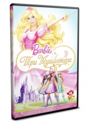 Барби и три мушкетера  - DVD