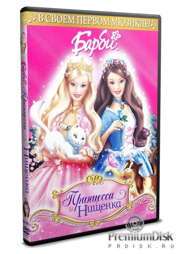 Барби: Принцесса и Нищенка (Barbie as the Princess and the Paup...
