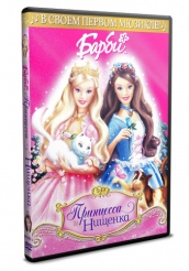 Барби: Принцесса и Нищенка  - DVD