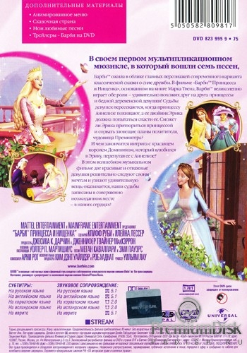 Барби: Принцесса и Нищенка 