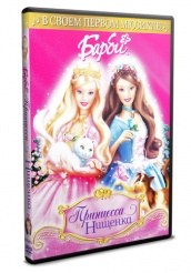 Барби: Принцесса и Нищенка  - DVD (упрощенное)