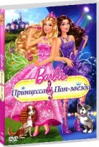 Барби: Принцесса и поп-звезда - DVD