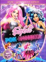 Барби: Рок-принцесса - DVD